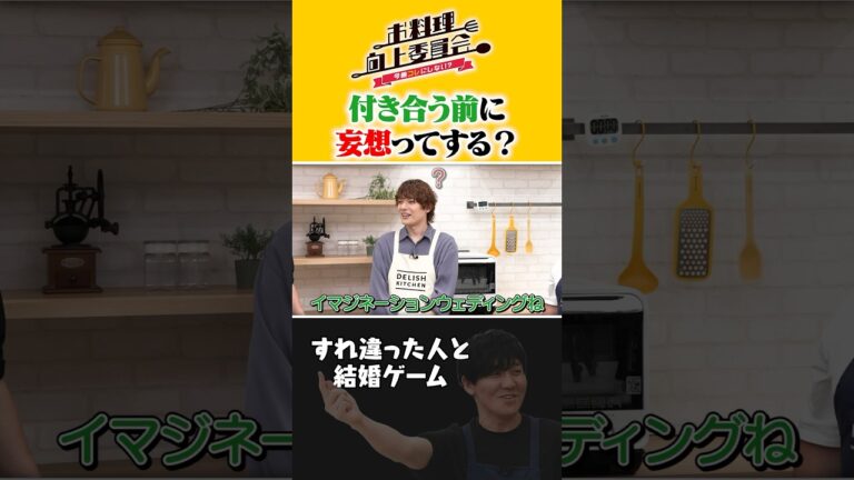 付き合う前に妄想ってする？ #崎山つばさ #タイムマシーン3号 #shorts