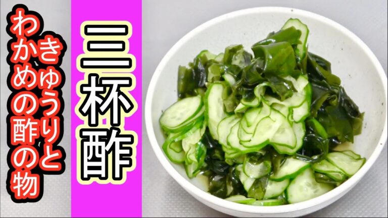 【いまさら聞けない!?】酢の物の定番!きゅうりとわかめの酢の物を手作り三杯酢で! 【いまさら聞けない!?】酢の物の定番!きゅうりとわかめの酢の物を手作り三杯酢で!