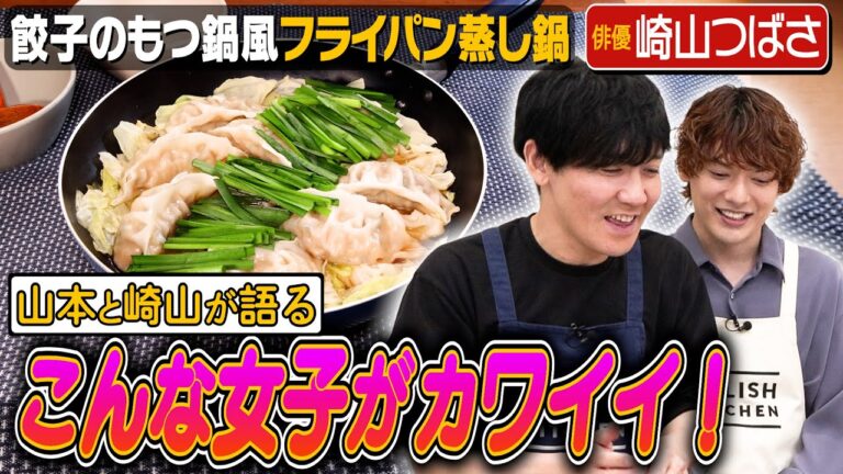 #210【タイム山本考案】「すれ違った人と結婚ゲーム」について行けない崎山つばさ【タイムはスベって崩壊】｜お料理向上委員会