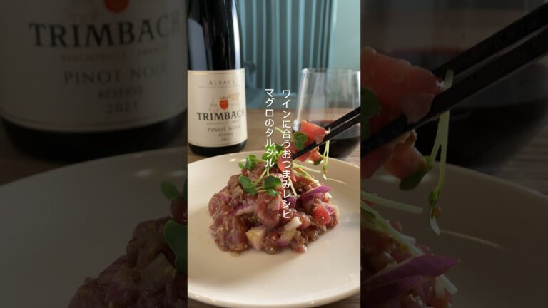 マグロのタルタル【ワインに合う簡単おつまみ】 #shorts #ワインに合うおつまみ #レシピ #レシピ動画 #おつまみ #ワイン #簡単レシピ