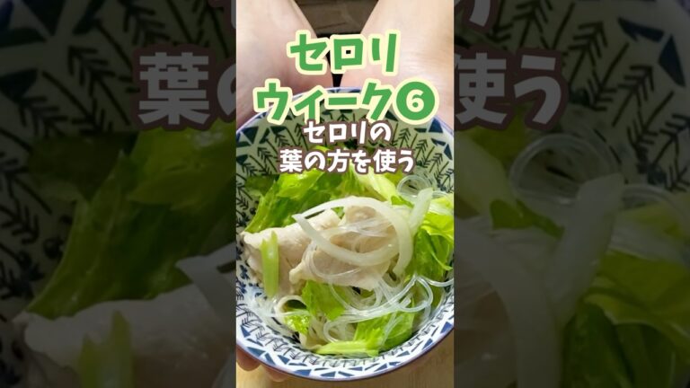 【セロリウィーク⑥】エスニックサラダ 【セロリウィーク⑥】エスニックサラダ