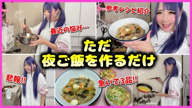【主婦の日常】3品パパっと晩御飯作り🍴今夜は家族バラバラでご飯の日🥲【雑談】