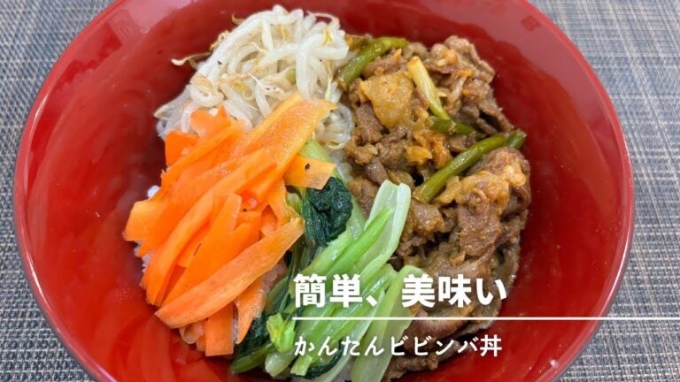 【ビビンバ丼】簡単ナムルに簡単お肉。それでもビビンバ丼は美味しくできます。