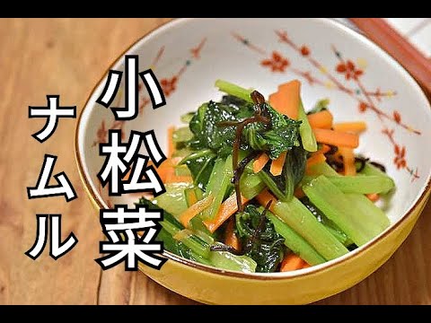 【小松菜レシピ】レンジで簡単!!カルシウム豊富な小松菜と人参の塩昆布ナムルの作り方 【小松菜レシピ】レンジで簡単!!カルシウム豊富な小松菜と人参の塩昆布ナムルの作り方