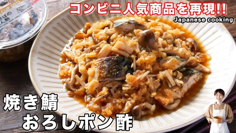 【コンビニの人気商品を再現！】食べないと損するほどガチで美味しい「焼き鯖おろしポン酢」の作り方