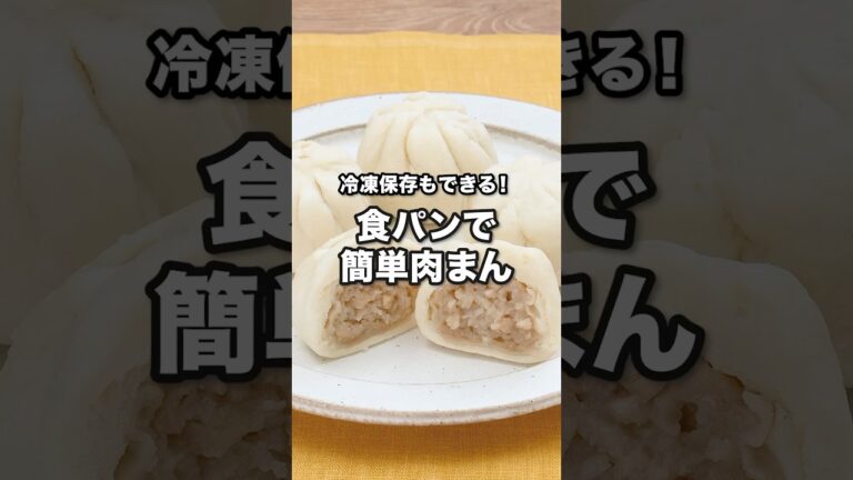 冷凍保存もできる！食パンで簡単肉まん｜ How to Make Meat Buns Using Bread