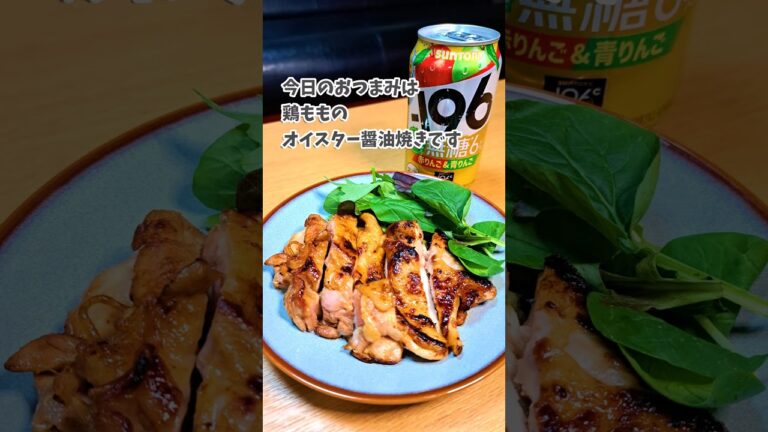 鶏もものオイスター醤油焼き🐥-196 無糖赤りんご青りんご #宅飲み  #おつまみ #レシピ  #宅飲み料理 #簡単レシピ