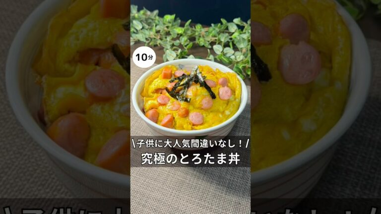 子どもが大喜び！とろたま丼　#料理 #簡単レシピ #卵#丼#アラサー#独身#ワンパン