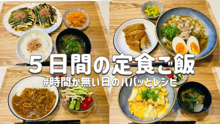 【節約レシピ】時間が無い日のパパッとレシピ/少しの事で手の込んだ料理に見えちゃう/3人家族節約簡単レシピ