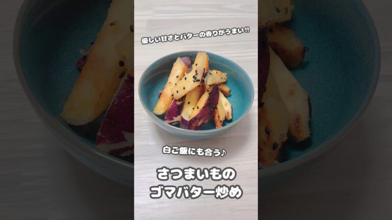 【おかず】優しい甘さとバターの香りがうまい‼︎白ご飯のおかずになる♪さつまいものゴマバター炒め