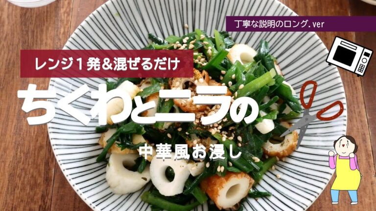 【レンジ1発&混ぜるだけ】ちくわとニラの中華風お浸し 【レンジ1発&混ぜるだけ】ちくわとニラの中華風お浸し