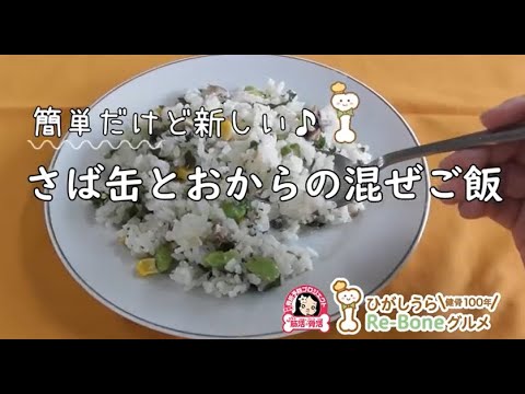 ひがしうらRe-Boneグルメレシピ動画【さば缶とおからの混ぜご飯】