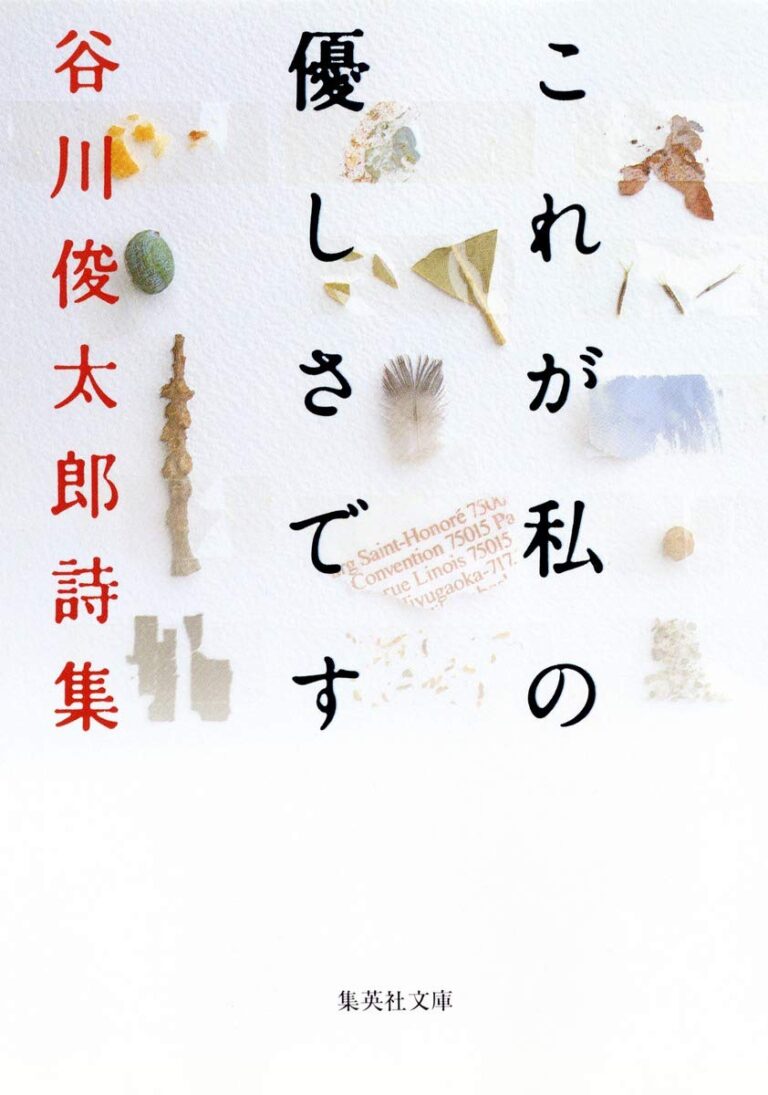 これが私の優しさです 谷川俊太郎詩集 (集英社文庫 た 18-2)