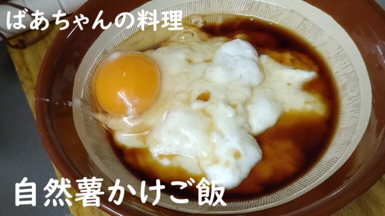 自然薯料理 　#おばあちゃんの料理   #おうちごはん   #cooking   #簡単レシピ