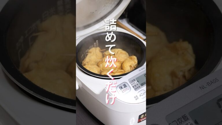 詰めて炊飯器で炊くだけで旨すぎる！「油揚げ中華ちまき」の作り方 #shorts  #cooking