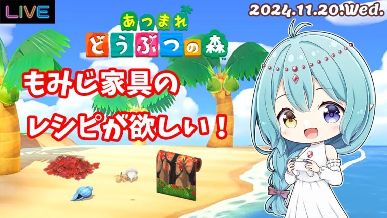 【あつ森】もみじ家具のレシピが欲しい！ 2024.11.20.Wed.