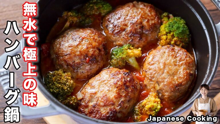 【水を使わず旨味凝縮!】最後のスープ一滴まで旨すぎる「無水ハンバーグ鍋」の作り方 【水を使わず旨味凝縮!】最後のスープ一滴まで旨すぎる「無水ハンバーグ鍋」の作り方