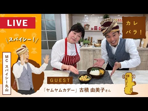 【カレバラ!】第20回ゲスト:古積 由美子 さん(ヤムヤムカデー) 【カレバラ!】第20回ゲスト:古積 由美子 さん(ヤムヤムカデー)