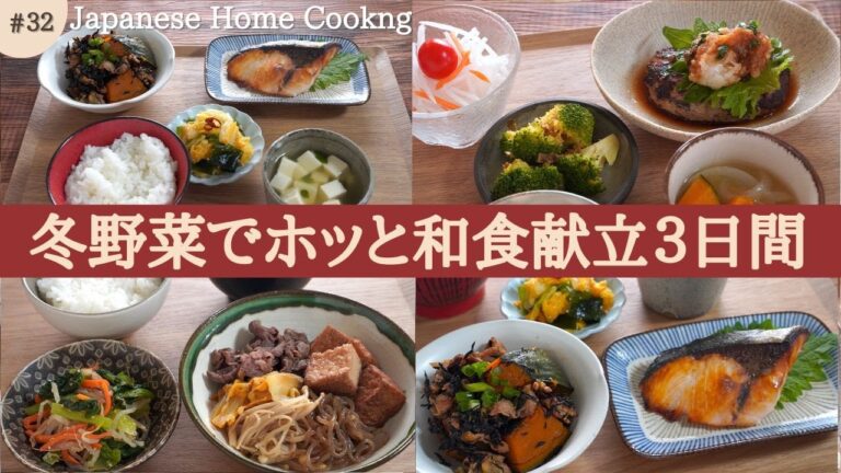 【3日間の夕飯献立】冬野菜使いまわしの温かレシピ!白米が進む和食晩ごはん 【3日間の夕飯献立】冬野菜使いまわしの温かレシピ!白米が進む和食晩ごはん