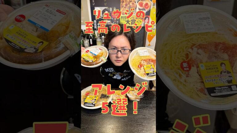 【性格極悪】ファミマの自分のコラボ弁当を無許可で抜き打ちチェックしたらヤバかった(公式アレンジあり) #shorts #リュウジ #レビュー