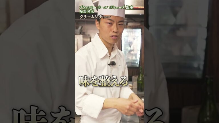 家庭でプロの味を再現!星野シェフが教えるシチューのテクニック|#クラシル #shorts 家庭でプロの味を再現!星野シェフが教えるシチューのテクニック|#クラシル #shorts