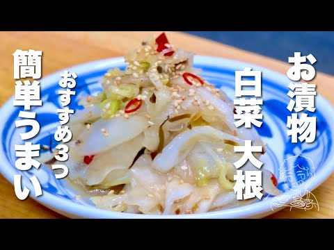 【大根と白菜の簡単レシピ】塩昆布を混ぜるだけ!簡単うまい!お漬物/おすすめ3つ 【大根と白菜の簡単レシピ】塩昆布を混ぜるだけ!簡単うまい!お漬物/おすすめ3つ