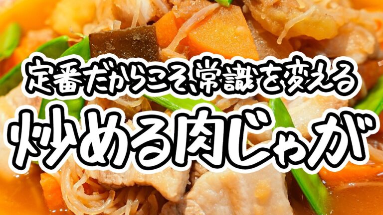 【衝撃の食べごたえ】炒めるからこそ引き出せる旨みの真髄 和の達人が教えるご飯が進む簡単味しみ肉じゃがの作り方 【麻布和敬・竹村竜二】｜#クラシル #シェフのレシピ帖