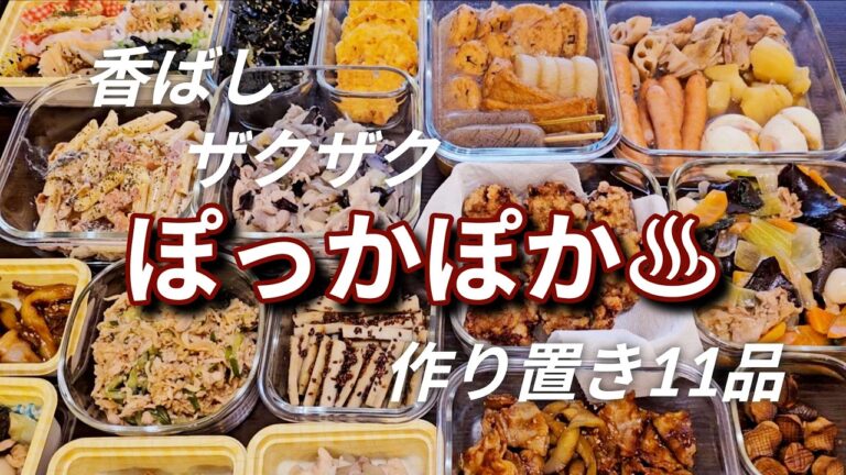 【作り置き11品】寒い日に暖まる5日間のごはん♪香ばしザクザクポカポカメニュー！ついでに作り足しごはんも＃唐揚げ＃おでん＃＃ごぼう作り置き＃作り置きレシピ