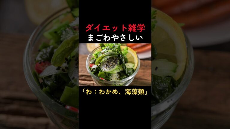 【ダイエット雑学/食事編】まごわやさしい「わかめ、海藻類」について #雑学 #料理 #健康的な食事 #ジム #食の雑学 #ダイエット #健康 #わかめ #shorts