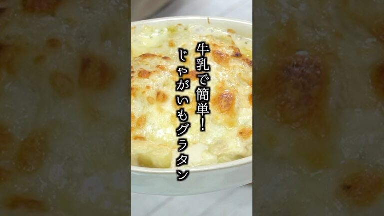 じゃがいもグラタンの作り方|薄力粉・生クリーム不使用で簡単!#じゃがいも #グラタン #簡単レシピ #料理研究家ゆかり #food じゃがいもグラタンの作り方|薄力粉・生クリーム不使用で簡単!#じゃがいも #グラタン #簡単レシピ #料理研究家ゆかり #food