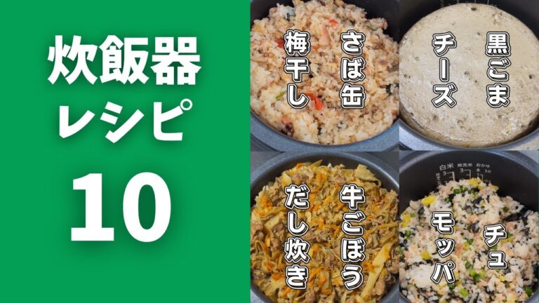 1000万再生された炊飯器レシピ10選【簡単レシピ】 #炊飯器 #料理 #簡単 1000万再生された炊飯器レシピ10選【簡単レシピ】 #炊飯器 #料理 #簡単