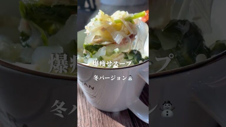 とろとろ白菜スープ　#ダイエットレシピ #簡単レシピ #レシピ #野菜レシピ #料理 #ヘルシーレシピ #ななレシピ