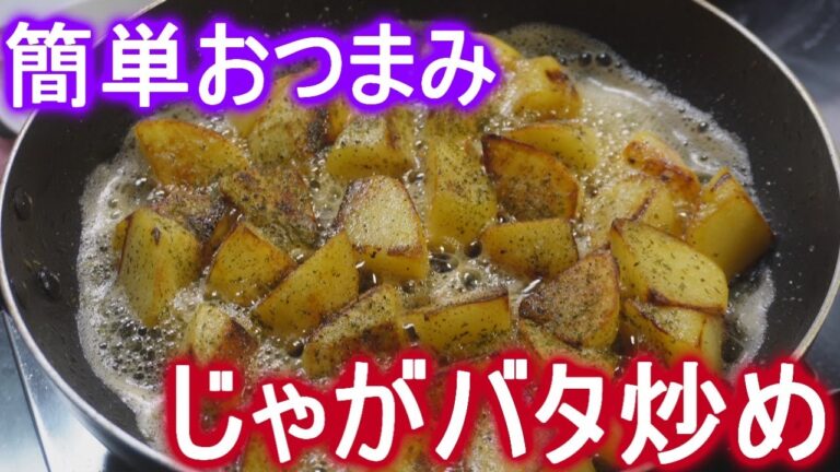 簡単おつまみじゃがバタ炒め