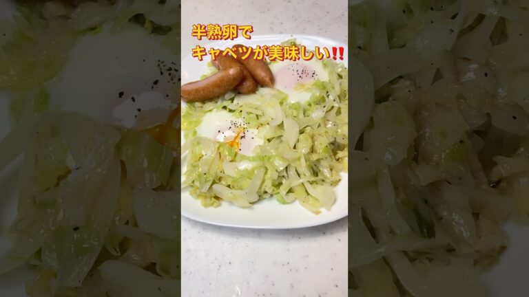 半熟卵の巣ごもりキャベツ #簡単レシピ #キャベツレシピ #卵 #shorts #朝食