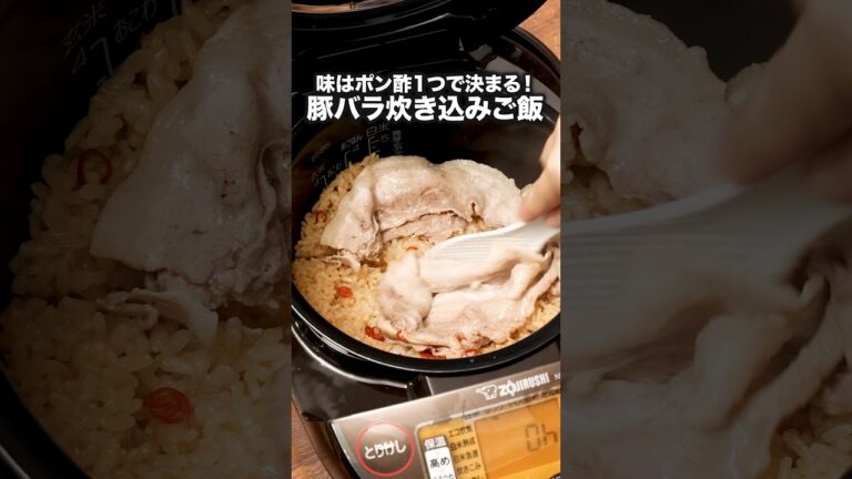 ポン酢で豚バラさっぱり！何杯も食べちゃう【豚バラ炊き込みご飯】詳しいレシピはアプリで料理名を検索♪#豚バラ #炊き込みごはん #炊飯器レシピ#ポン酢 #ズボラ飯 #簡単レシピ #料理動画 #レシピ動画
