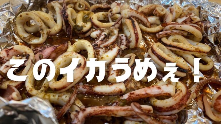 【ヤバすぎた】スルメイカの激旨焼き！要チェックです！
