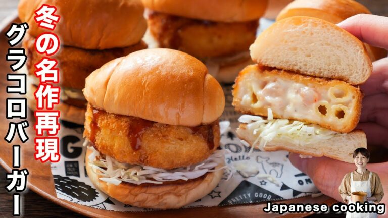 【冬に食べたいグラコロをロールパンでお手軽再現！】「グラタンコロッケバーガー」の作り方