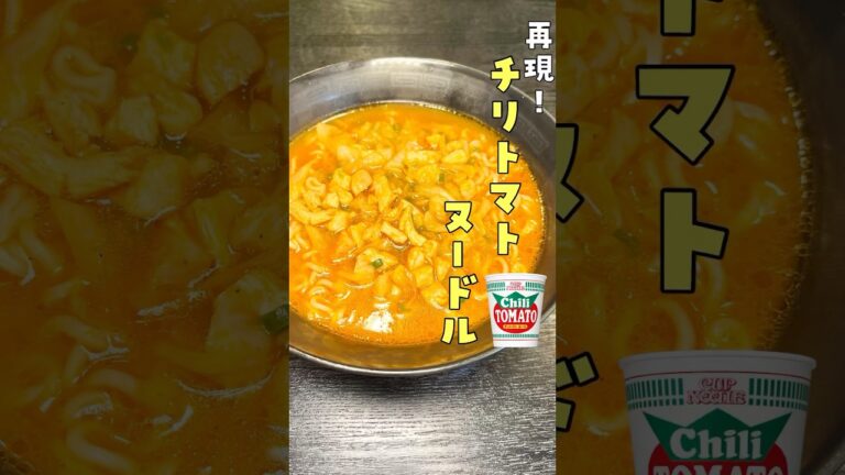 再現！チリトマトヌードル #shorts #リュウジ #料理 #カップヌードル