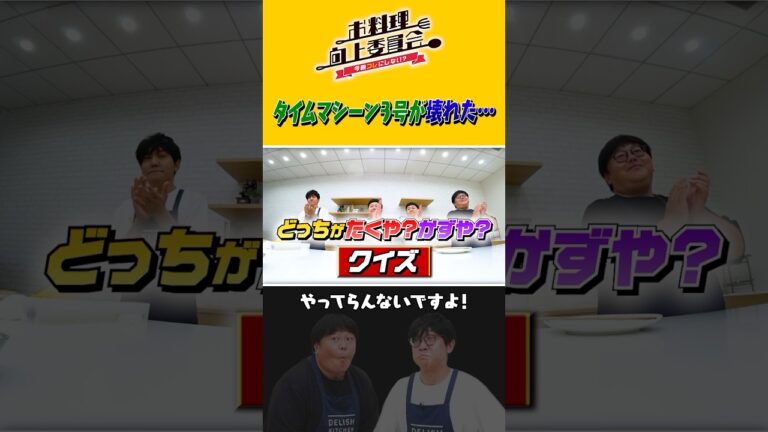 タイムマシーン3号が壊れた・・・ #ザたっち #タイムマシーン3号 #shorts