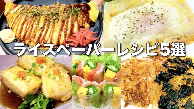 【ライスペーパーレシピ】呑兵衛主婦でも簡単に作れる！基本の巻き方からアレンジまで！