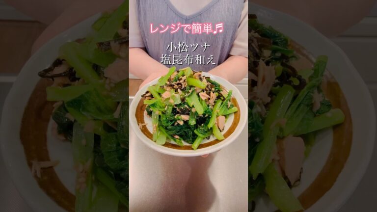 ［レンジで簡単]こまツナ塩昆布和え#簡単レシピ #cookingshorts #ヘルシーレシピ #レンチンレシピ #小松菜レシピ