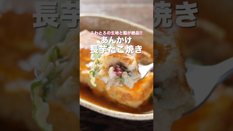 たこ焼き器不要・フライパンで簡単・絶品「あんかけ長芋たこ焼き」の作り方 #shorts #food