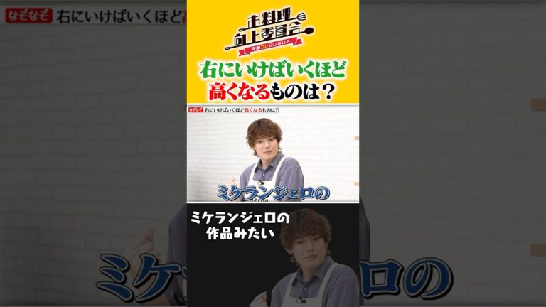 右に行けば行くほど高くなるものは？ #崎山つばさ #タイムマシーン3号 #shorts