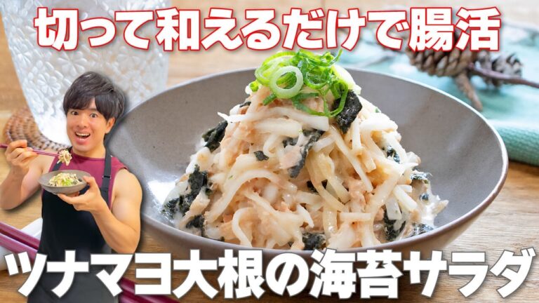 【切って和えるだけ！】食物繊維たっぷりで腸内環境が整う！うま味たっぷりの痩せおかず「ツナマヨ大根の海苔サラダ」の作り方