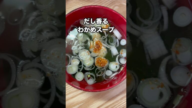 5分でできるだし香るわかめスープ　#料理　#簡単レシピ  #公式レシピ