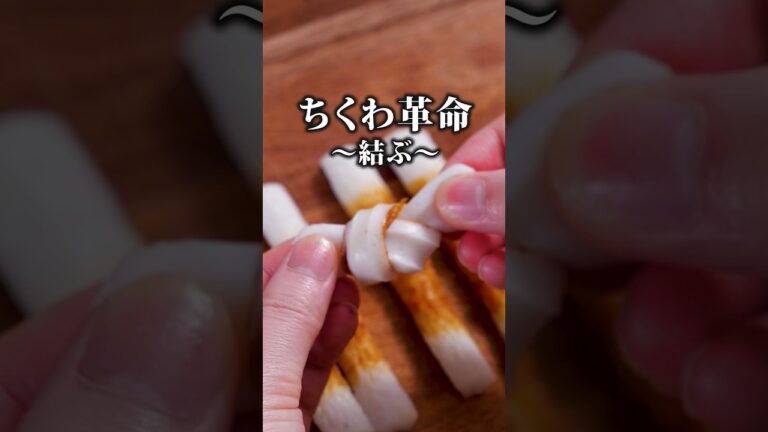 結んだらさらにおいしい【のりっこちくわ】詳しいレシピはアプリで料理名を検索♪#ちくわ #磯辺揚げ #おつまみ #ちくわレシピ #shorts#弁当レシピ #おかず#簡単レシピ #レシピ動画 #料理動画