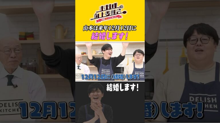 山本は来年12月12日に結婚します！ #ドクターコパ #タイムマシーン3号 #shorts