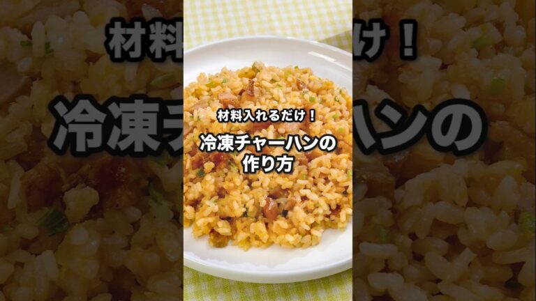 材料入れるだけ！冷凍チャーハンの作り方｜ How to Make Frozen Fried Rice