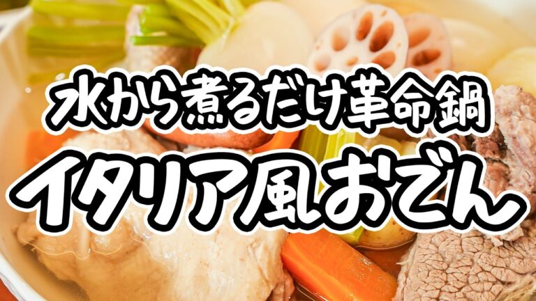 【簡単、水から煮込むだけ】シンプルだからこそ引き立つ極上スープ 出汁いらずのイタリア風おでん、ボッリートミスト 【ピアットスズキ・鈴木弥平】|#クラシル #シェフのレシピ帖 【簡単、水から煮込むだけ】シンプルだからこそ引き立つ極上スープ 出汁いらずのイタリア風おでん、ボッリートミスト 【ピアットスズキ・鈴木弥平】|#クラシル #シェフのレシピ帖