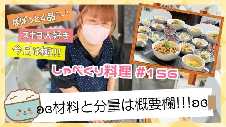 【しゃべくり料理 #156】11月21日✰あっと言う間にパパッと4品!!!!!!!極もまいうー😋😋😋